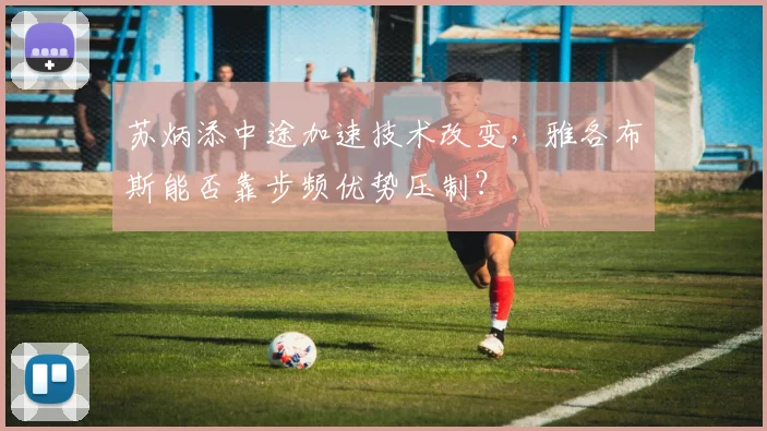 苏炳添中途加速技术改变，雅各布斯能否靠步频优势压制？
