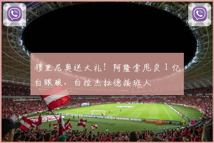 穆里尼奥送大礼!阿隆索甩卖 1 亿白眼狼,白捡杰拉德接班人